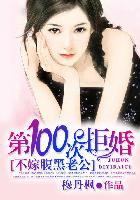 穆丹枫小说《第100次拒婚：不嫁腹黑老公》