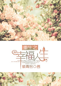紫青悠小说《重生之幸福人生》